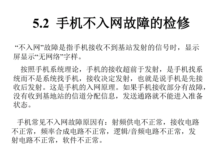 手机原理及维修教程 第2版 教学课件 ppt 作者 冯国丽 陈子聪  答案 5.2  手机不入网故障的检修_第1页