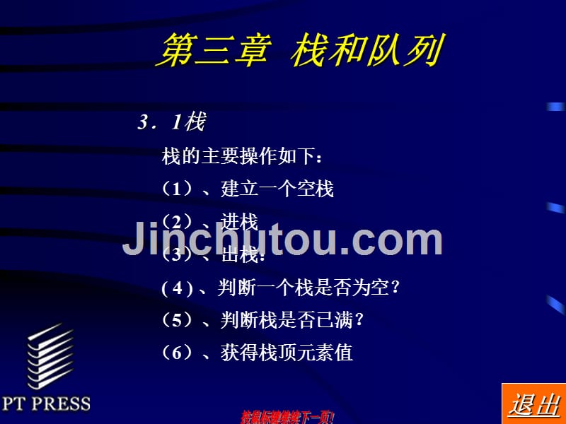 数据结构 教学课件 ppt 作者  晋良颖 3_第1页