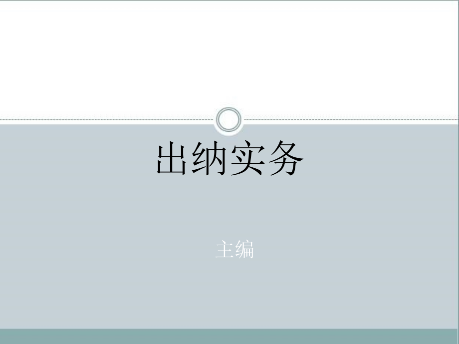 出纳实务 教学课件 ppt 作者 商兰芳 项目一_第1页