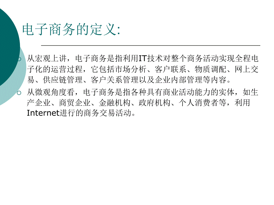 新编电子商务导论-电子教案-濮小金 第1章 电子商务概述_第3页