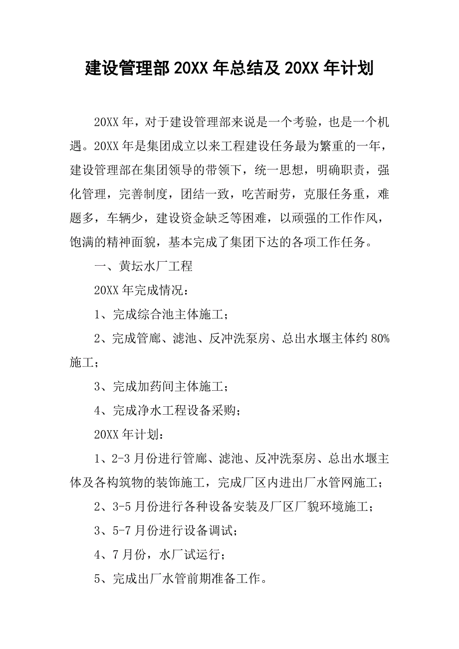 建设管理部20xx年总结及20xx年计划_第1页