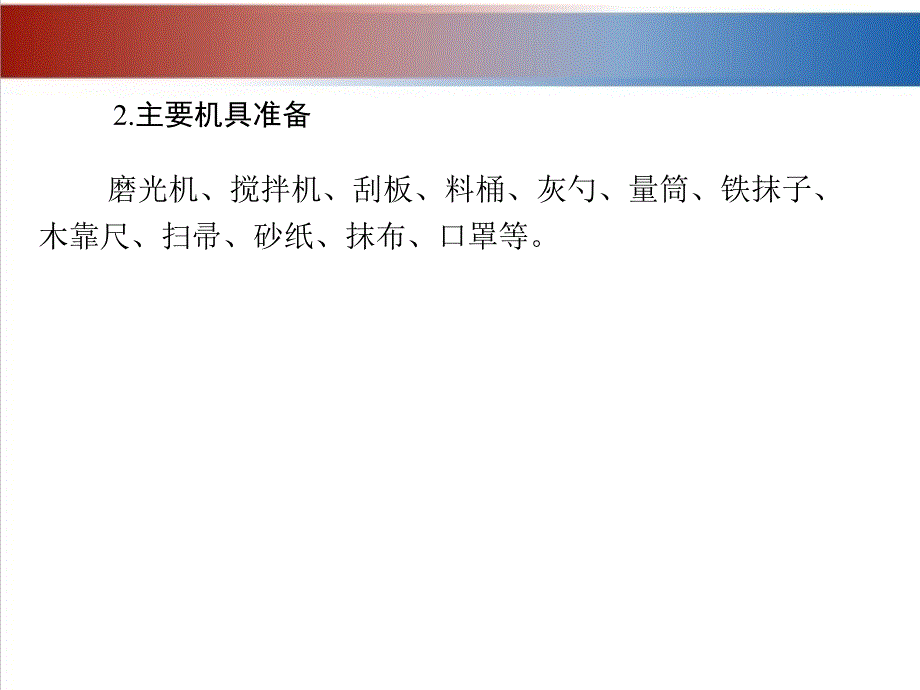 建筑装饰工程施工 教学课件 ppt 作者 张亚英项目4 楼地面装饰施工 4-9_第3页