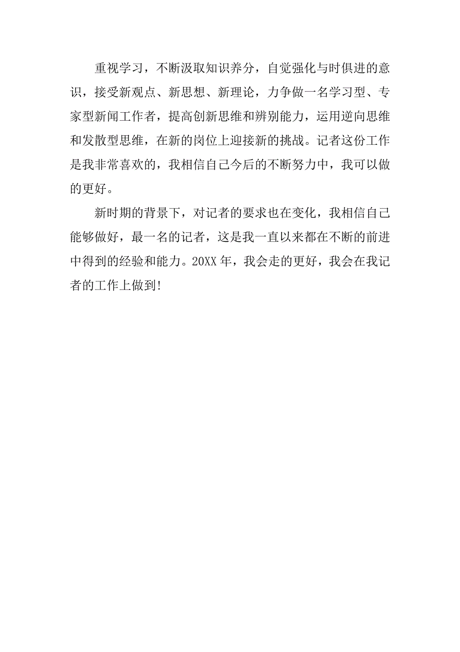 报社记者20xx年工作年终总结_第3页