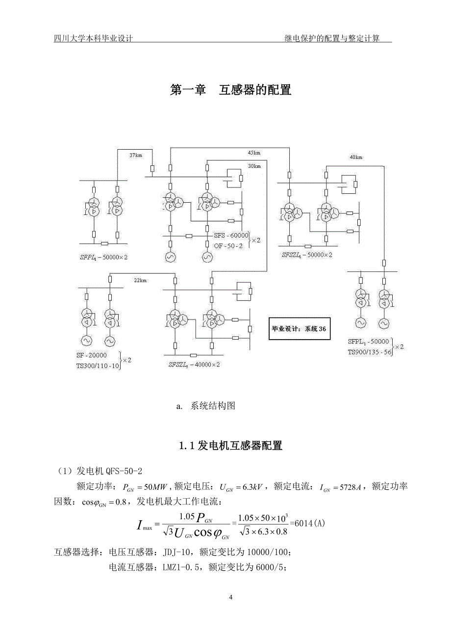 毕业设计论文一：继电保护配置与整定计算_第4页