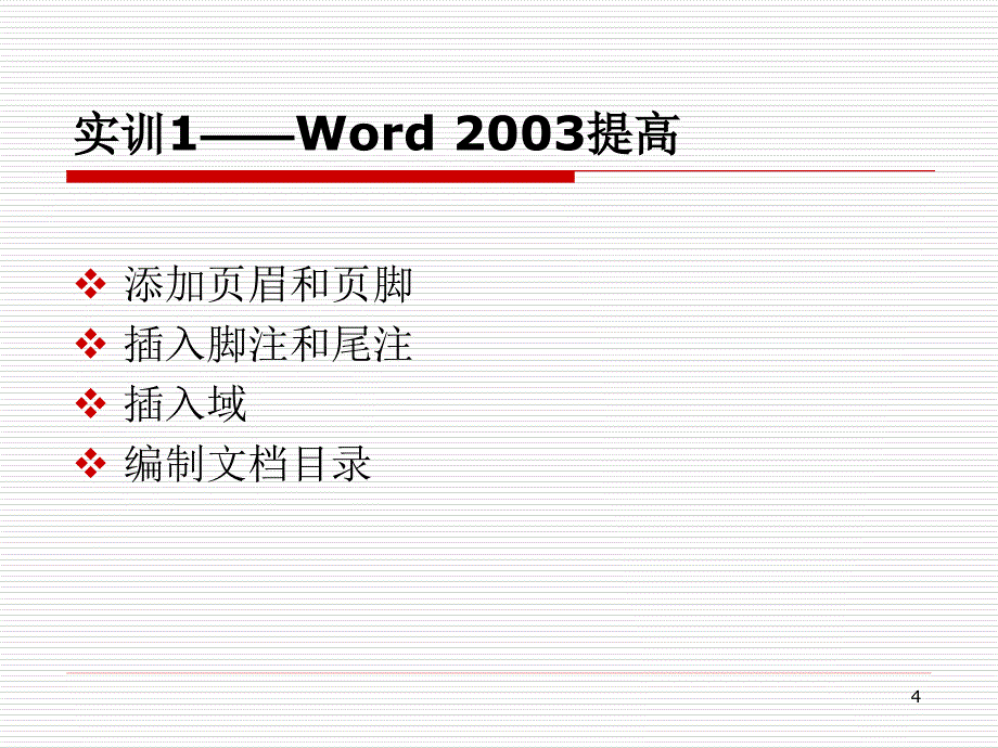 计算机应用证书教程-电子教案-龚赤兵 任务3 Word 2003 版面设置与文档编辑_第4页