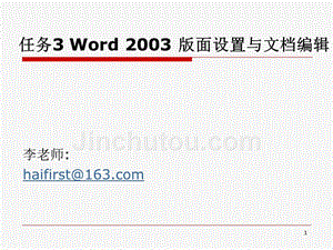 计算机应用证书教程-电子教案-龚赤兵 任务3 Word 2003 版面设置与文档编辑