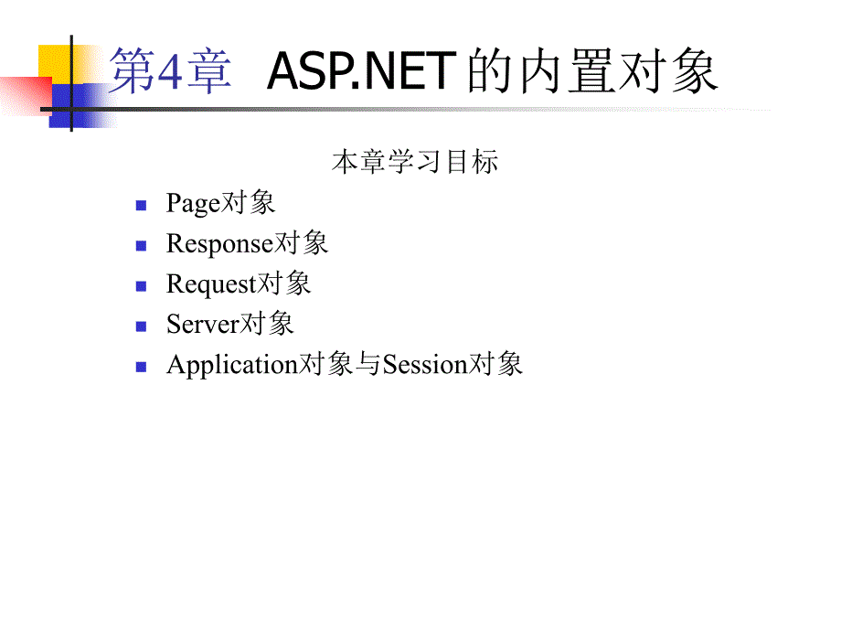 《ASP.NET程序设计及应用》-苏英如-电子教案 04第4章ASP.NET的内置对象_第1页