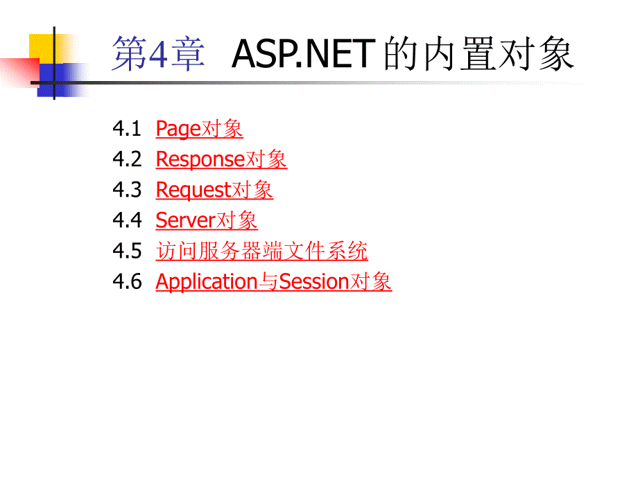 《ASP.NET程序设计及应用》-苏英如-电子教案 04第4章ASP.NET的内置对象_第2页