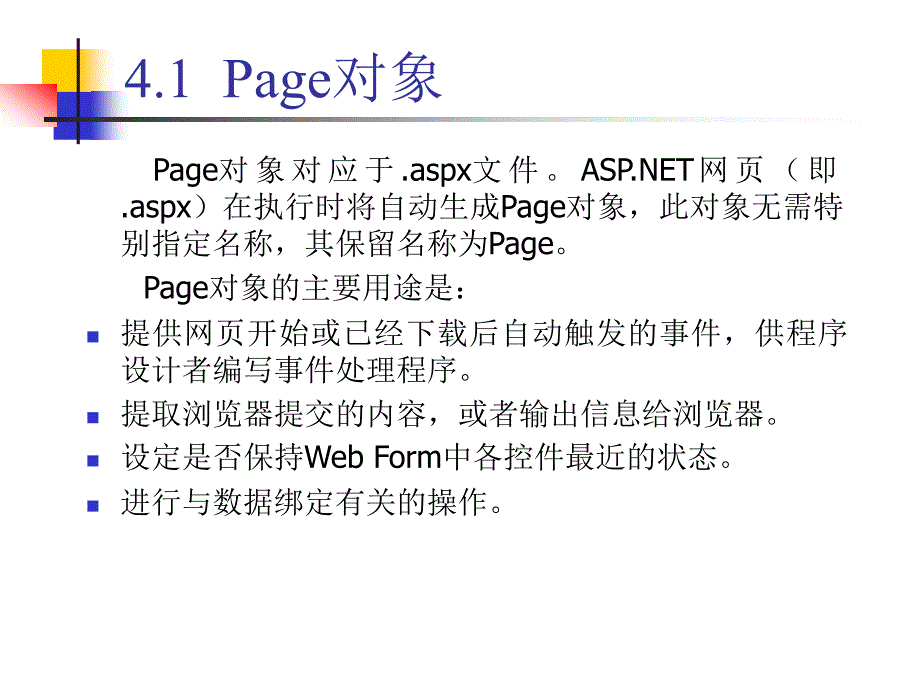 《ASP.NET程序设计及应用》-苏英如-电子教案 04第4章ASP.NET的内置对象_第3页