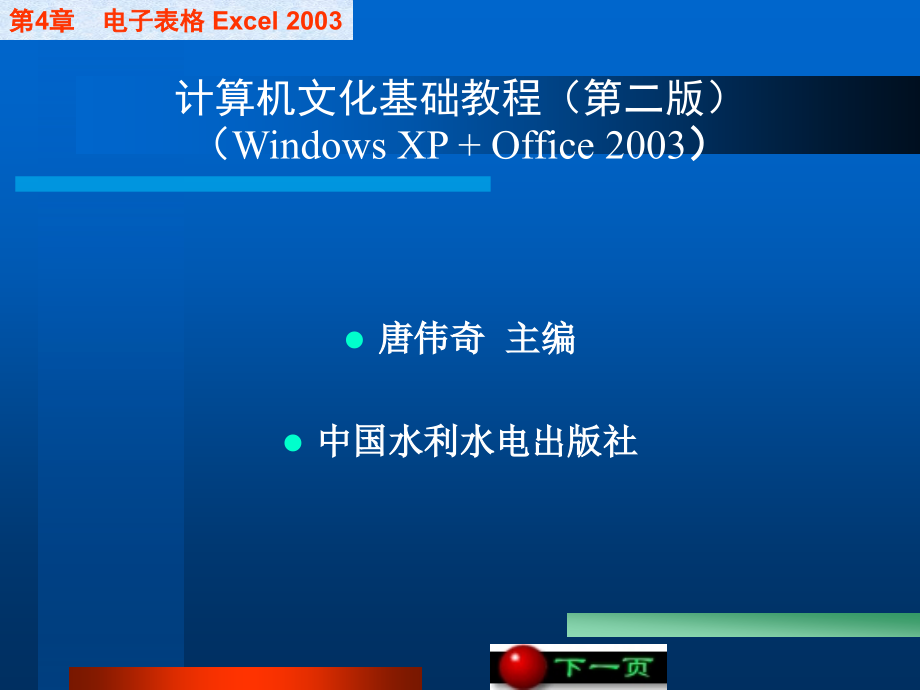 《计算机文化基础教程（第二版）（Windows XP+Office 2003）》-唐伟奇-电子教案 第4章_电子表格Excel_2003应用_第1页