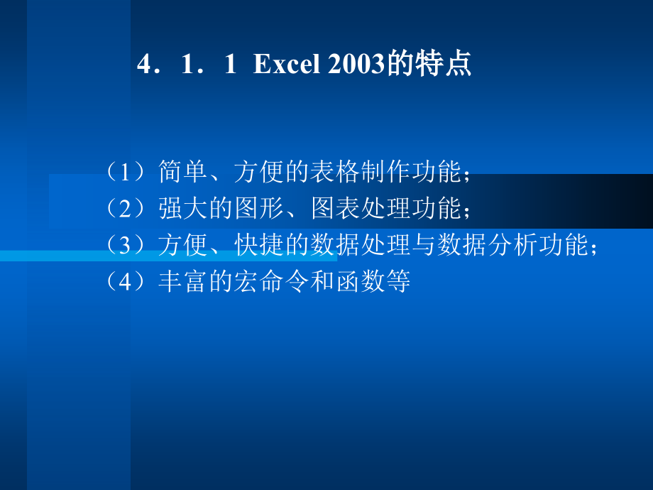 《计算机文化基础教程（第二版）（Windows XP+Office 2003）》-唐伟奇-电子教案 第4章_电子表格Excel_2003应用_第4页