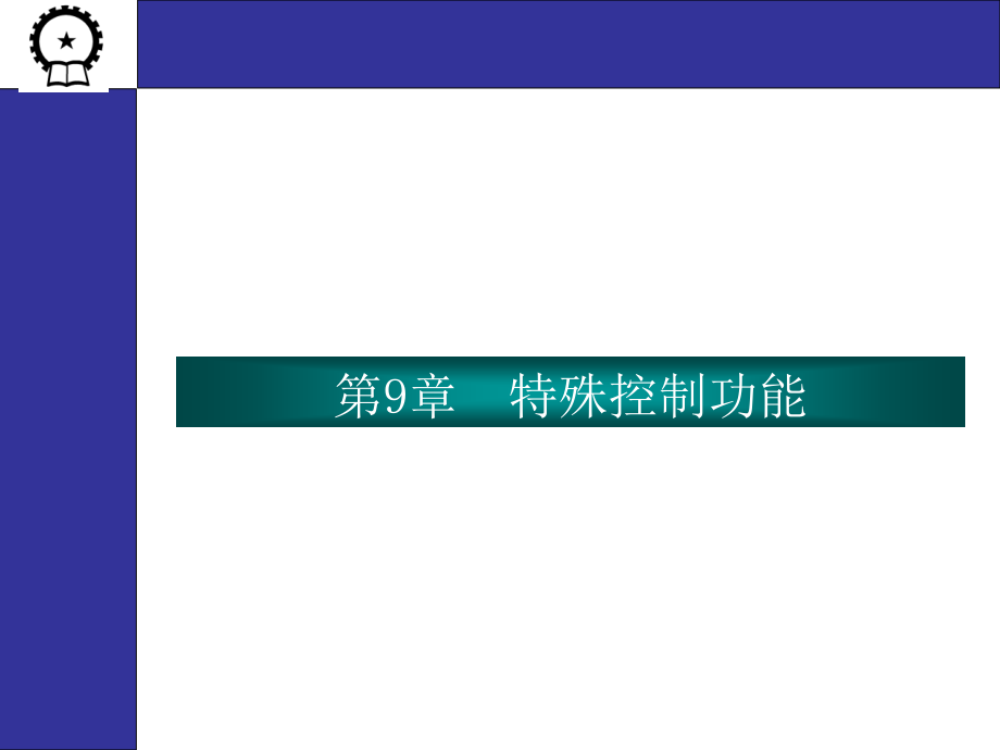 可编程序控制器原理及应用 教学课件 ppt 作者 吉顺平 第09章_第1页