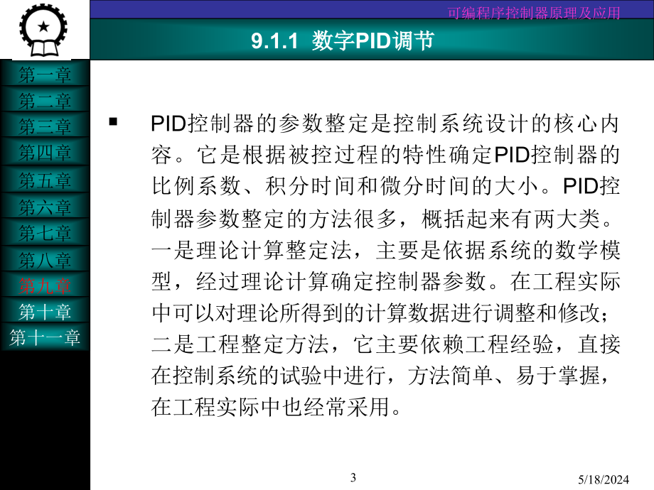 可编程序控制器原理及应用 教学课件 ppt 作者 吉顺平 第09章_第3页