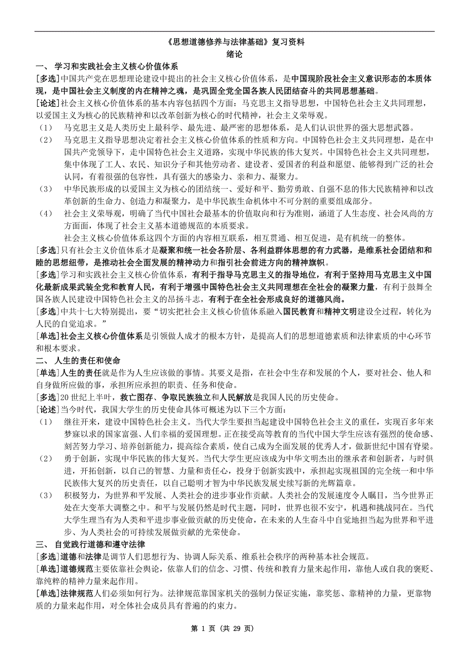 自考思想道德修养与法律基础复习资料(全)_第1页