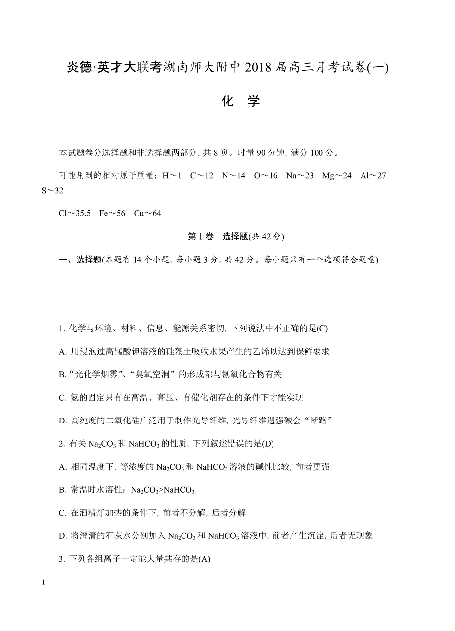 2018届高三上学期月考（一）化学试卷含答案_第1页