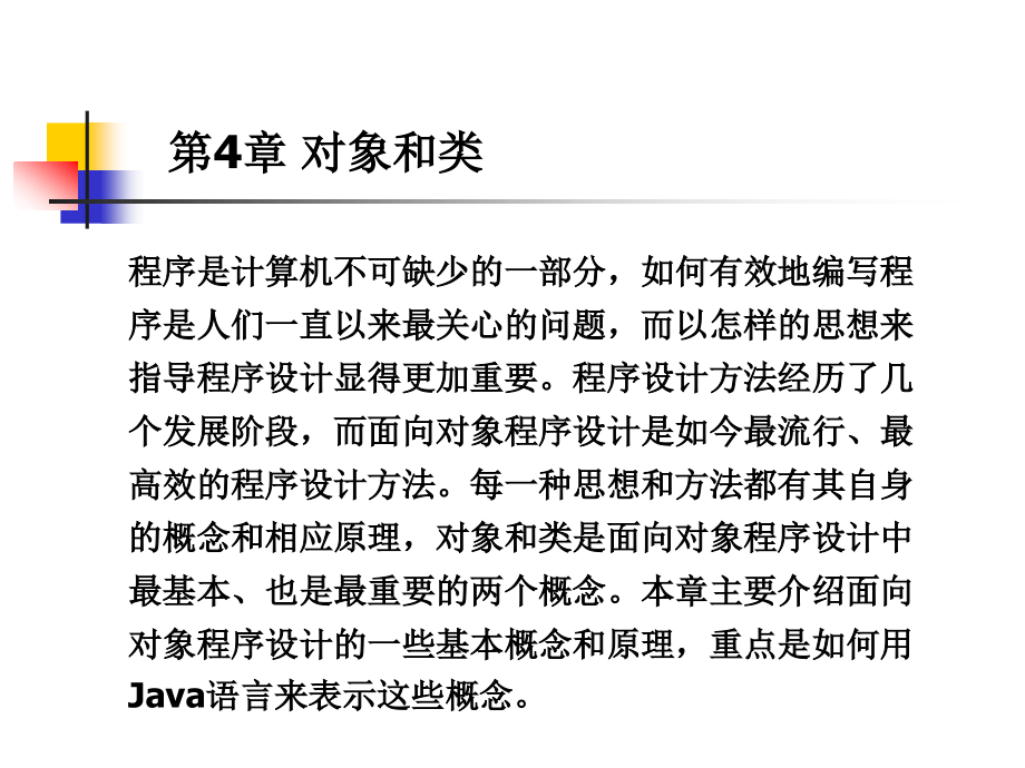 Java 程序设计 教学课件 ppt 作者 杨厚群 主编 chap4_第1页