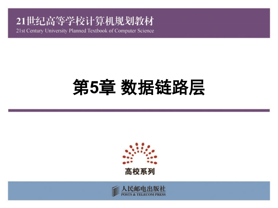 计算机网络教学课件 PPT 作者 张玉英 梁光华 第5章 数据链路层_第1页