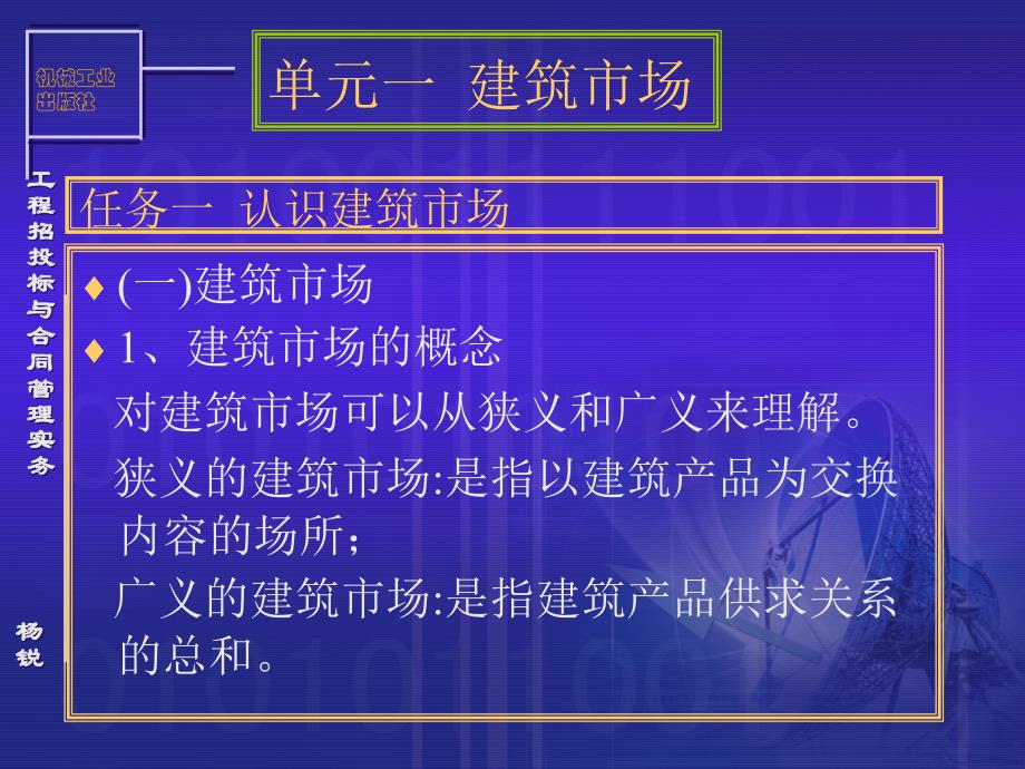 工程招投标与合同管理实务 教学课件 ppt 作者 杨锐 工程招投标单元一_第2页