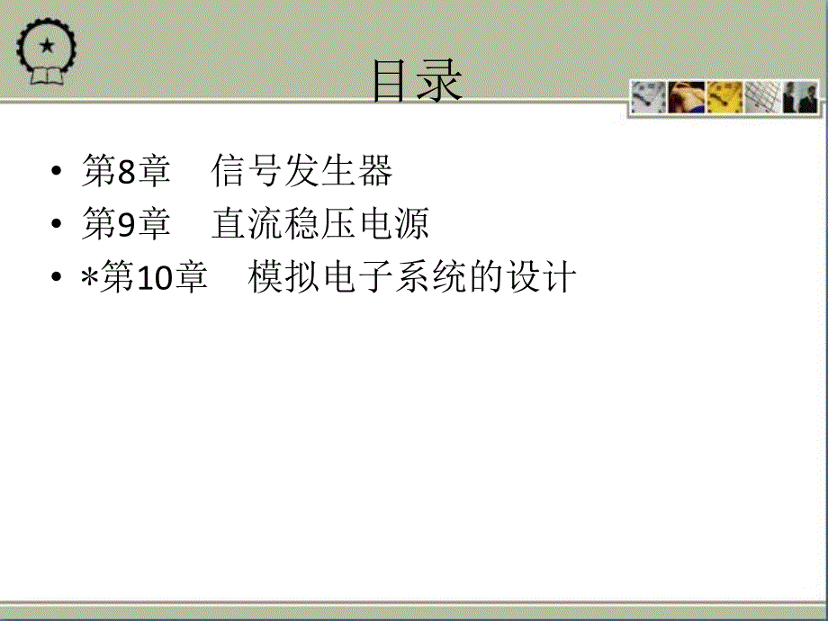 模拟电子技术 教学课件 ppt 作者 翟丽芳 1 目录_第3页