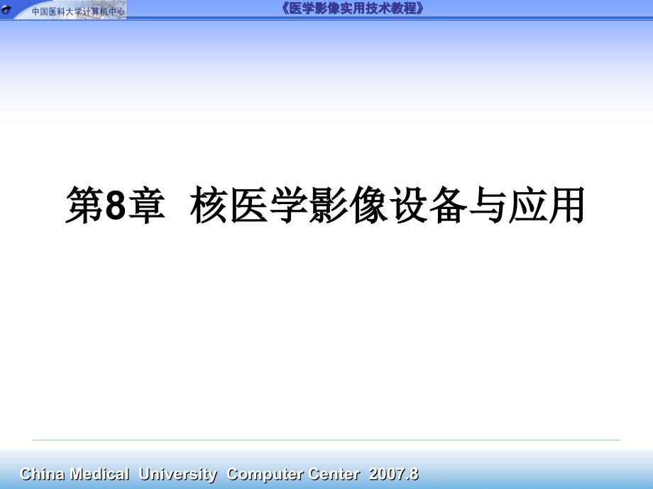 医学影像实用技术教程 教学课件 ppt 作者 王世伟 8_第1页