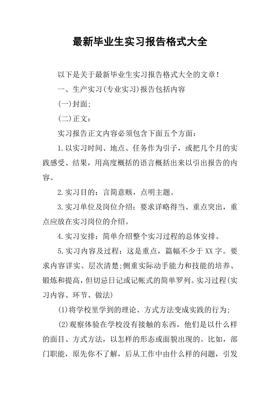 最新毕业生实习报告格式大全_第1页