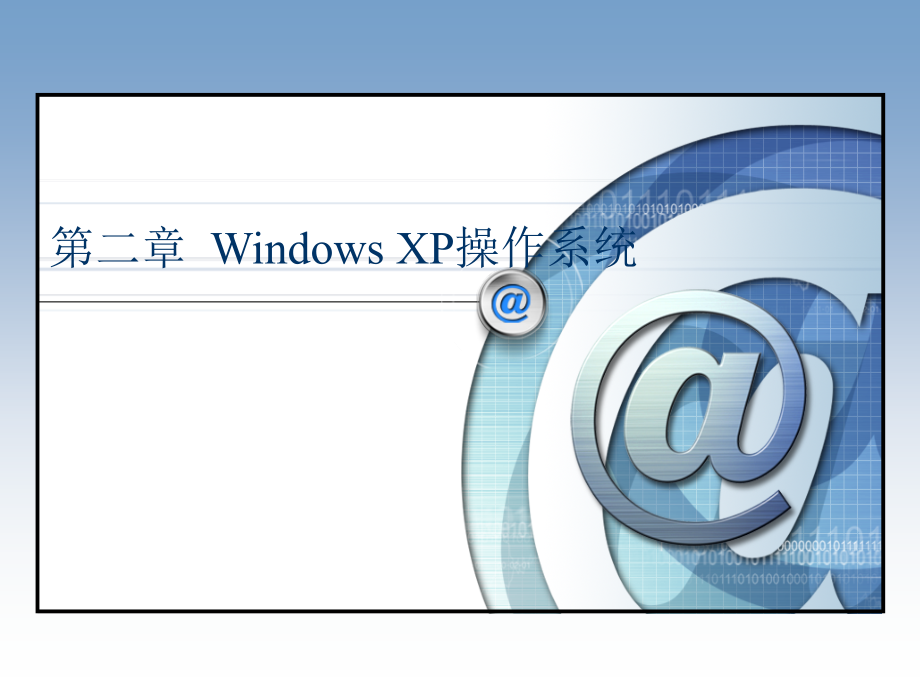 《大学计算机基础（第二版）》-高巍巍-电子教案 第二章  Windows  XP 操作系统_第2页