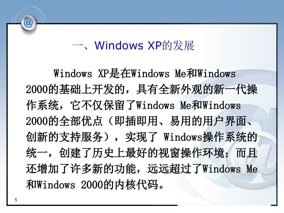 《大学计算机基础（第二版）》-高巍巍-电子教案 第二章  Windows  XP 操作系统_第5页