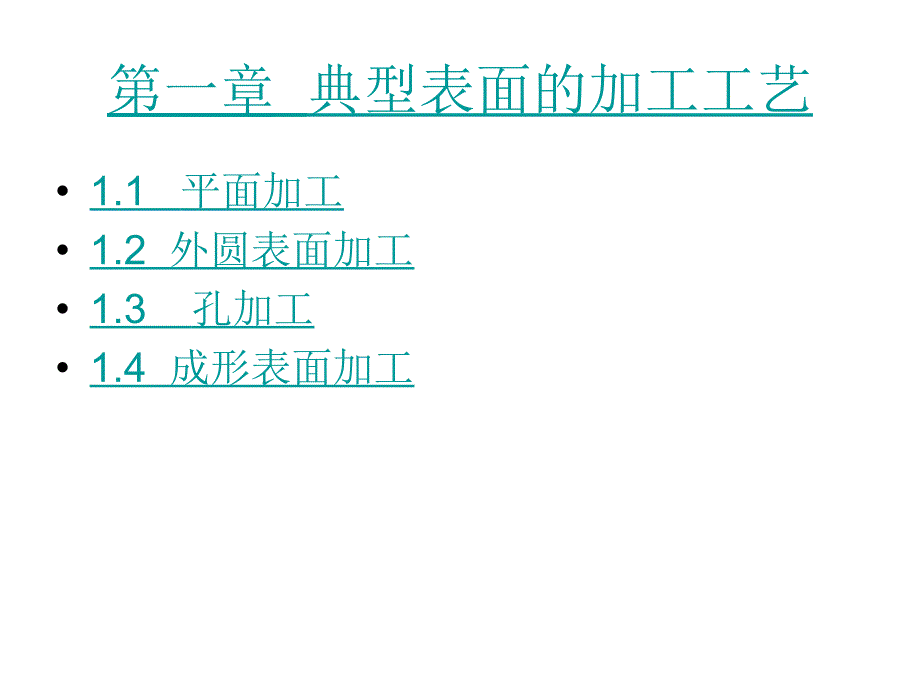 机械制造技术（上册）-李兆铨-电子教案 第一章  3 8_第1页