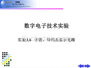 《电路与电子技术仿真与实践》-吴霞-电子教案 实验3.6 计数、译码及显示电路