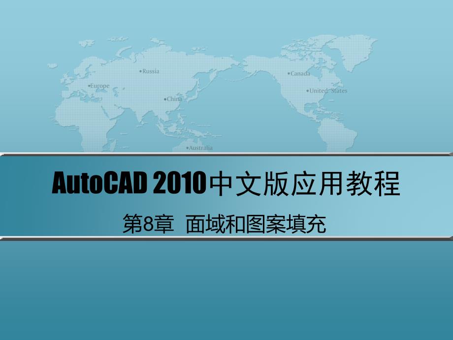 AutoCAD 2010中文版应用教程 第2版 教学课件 ppt 作者 刘瑞新 课件 第8章  面域和图案填充_第1页