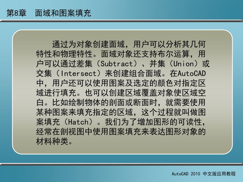 AutoCAD 2010中文版应用教程 第2版 教学课件 ppt 作者 刘瑞新 课件 第8章  面域和图案填充_第2页