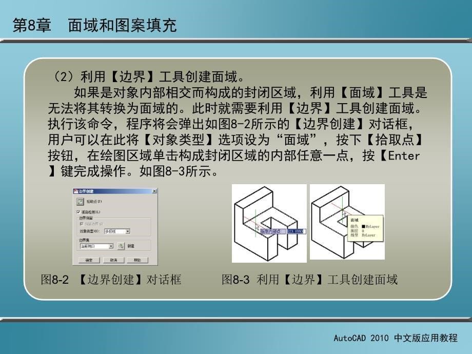 AutoCAD 2010中文版应用教程 第2版 教学课件 ppt 作者 刘瑞新 课件 第8章  面域和图案填充_第5页