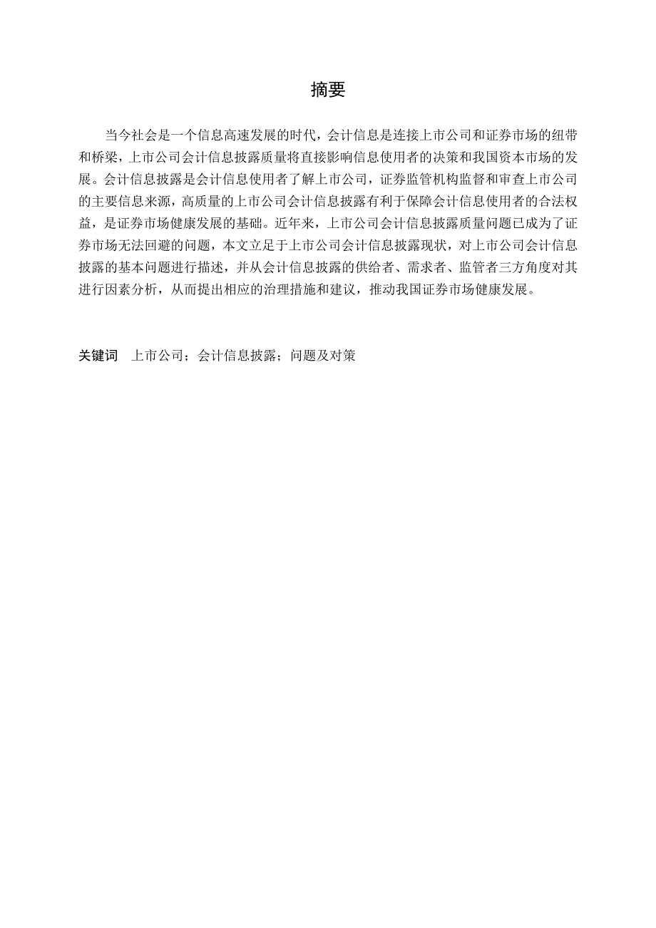 我国上市公司会计信息披露存在的问题及对策分析会计学网络教育毕业论文_第4页