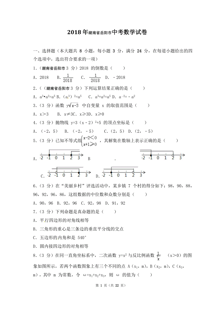 2018年湖南省岳阳市中考数学试题(含答案解析版)_第1页