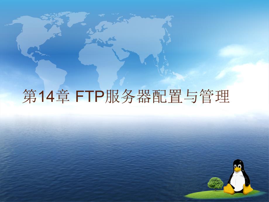 Linux 系统与网络管理 教学课件 ppt 作者 姜大庆 主编 第14章 FTP服务器配置与管理_第1页