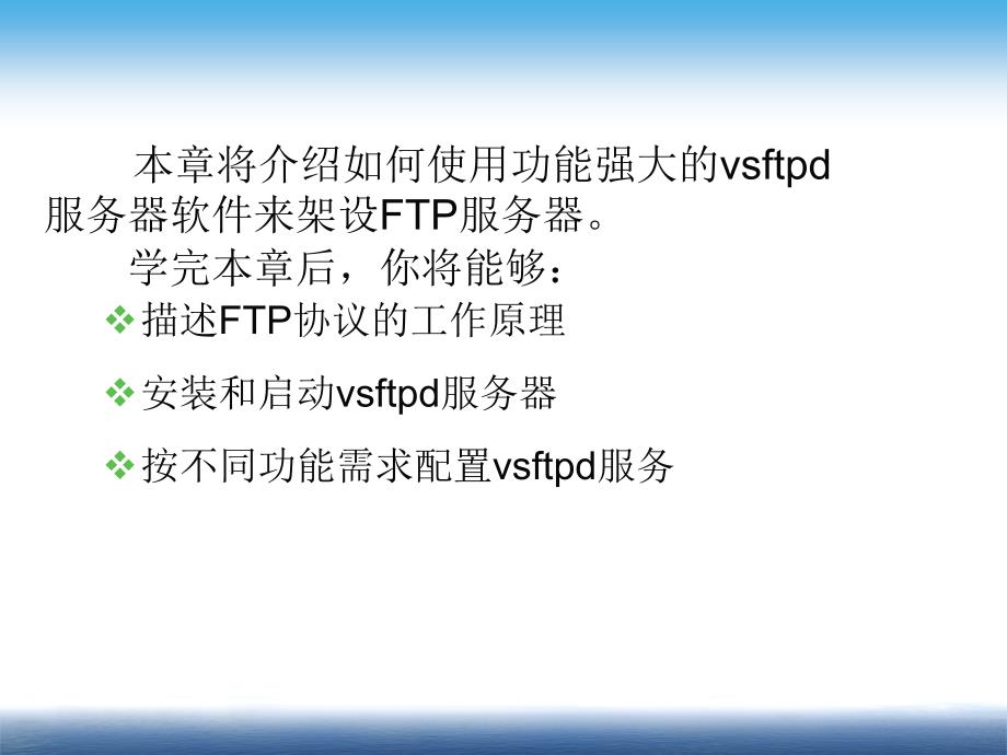 Linux 系统与网络管理 教学课件 ppt 作者 姜大庆 主编 第14章 FTP服务器配置与管理_第2页