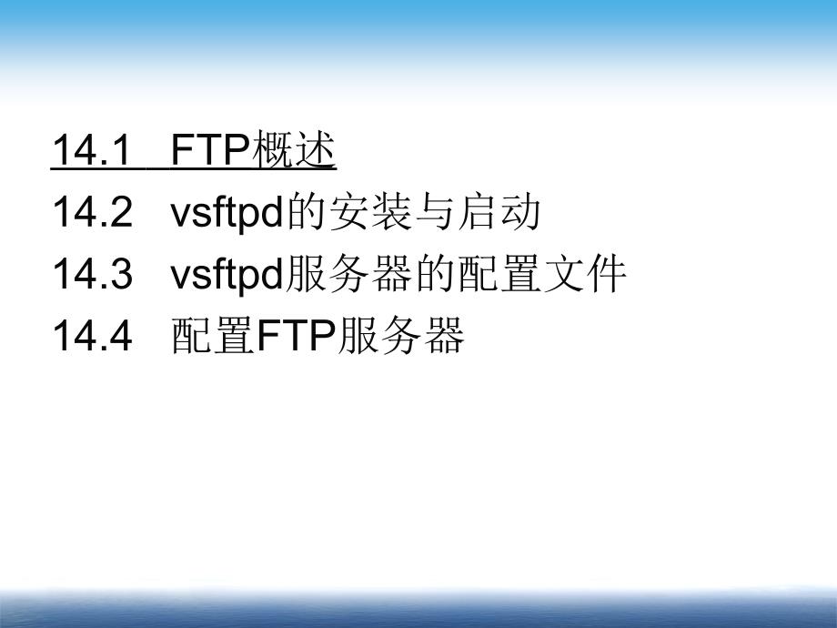 Linux 系统与网络管理 教学课件 ppt 作者 姜大庆 主编 第14章 FTP服务器配置与管理_第3页