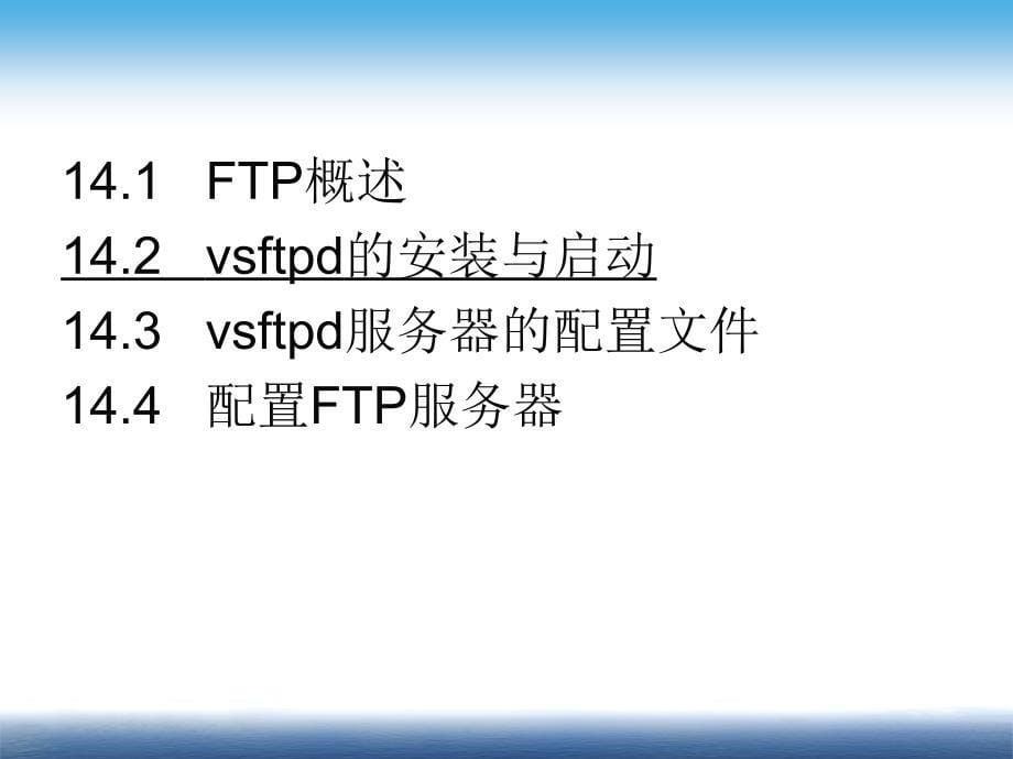 Linux 系统与网络管理 教学课件 ppt 作者 姜大庆 主编 第14章 FTP服务器配置与管理_第5页