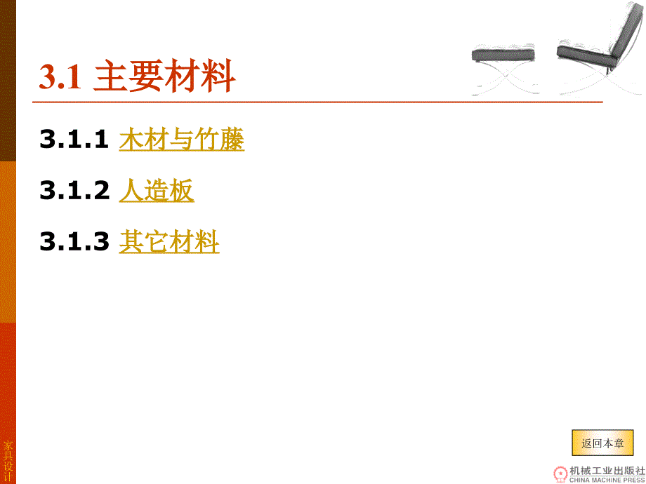 家具设计 教学课件 ppt 作者杨中强 第3章-家具材料与配件_第2页