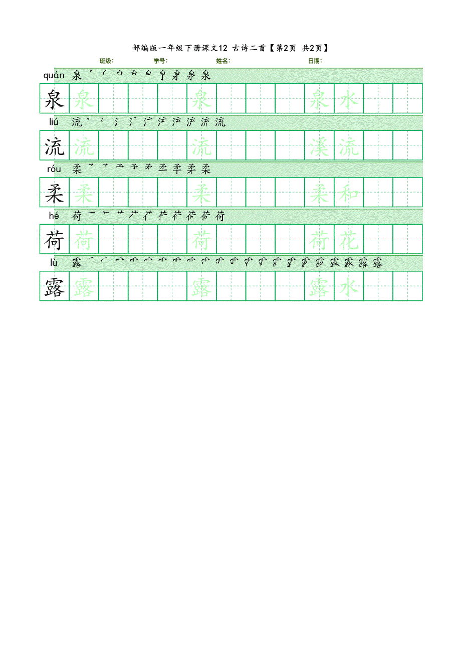 田字格字帖-部编版一年级下册课文12 古诗二首_第2页