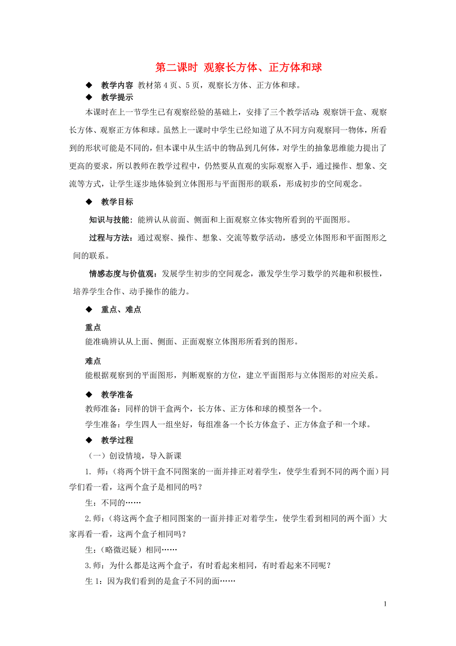 二年级数学上册 第一单元 观察物体（一）1.2 观察长方体、正方体和球教案 冀教版_第1页