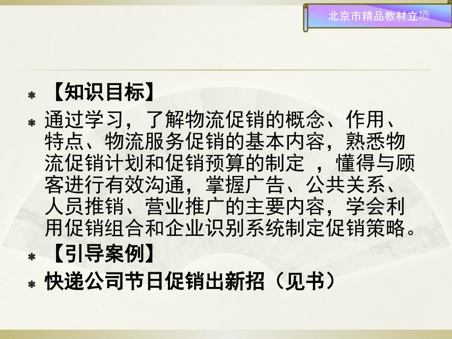 物流市场营销基础 教学课件 ppt 作者 苑晓峰 第十章物流企业促销策略_第2页