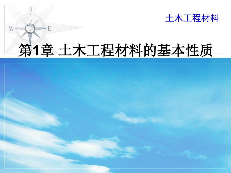 土木工程材料 教学课件 ppt 作者 周爱军第1章 基本性质 第1章 土木工程材料的基本性质_第1页