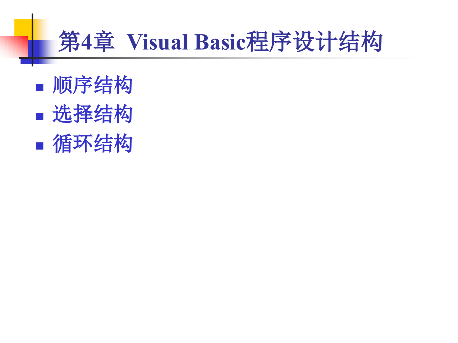 Visual Basic 程序设计 第4章  Visual Basic程序设计结构_第1页
