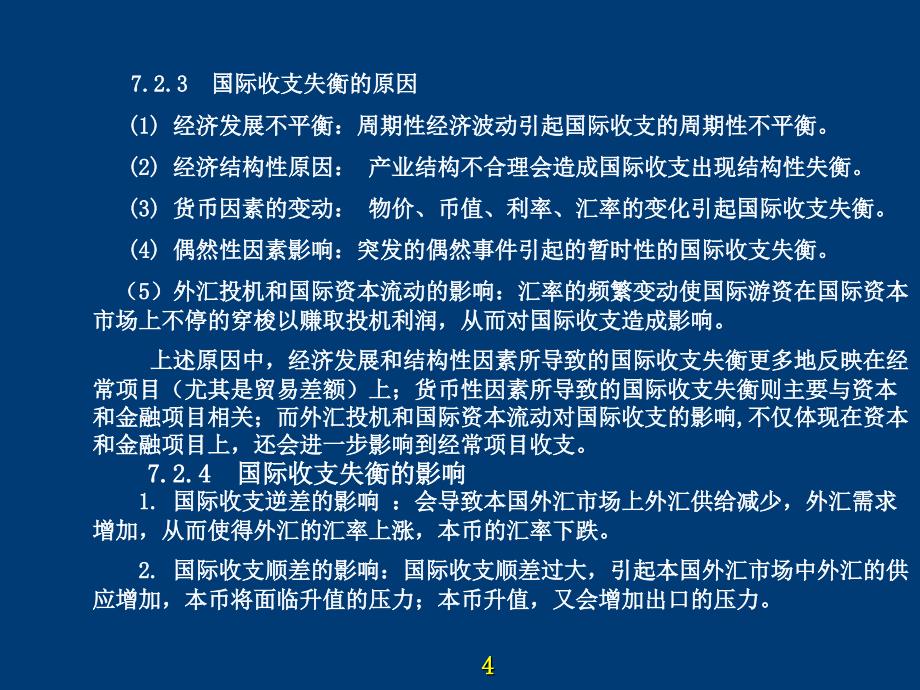 《宏观经济统计分析——理论、方法与实务》-电子教案-龚曙明 第07章_第4页