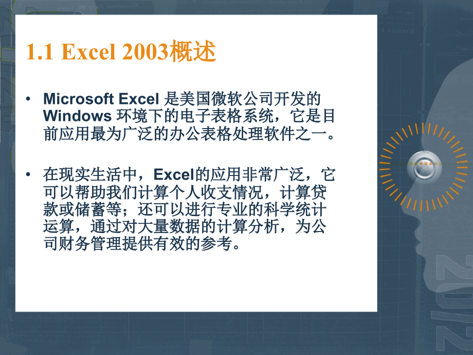 《Excel在会计工作中的应用》-赵艳莉-电子教案 EXCEL在会计工作中的应用_第4页