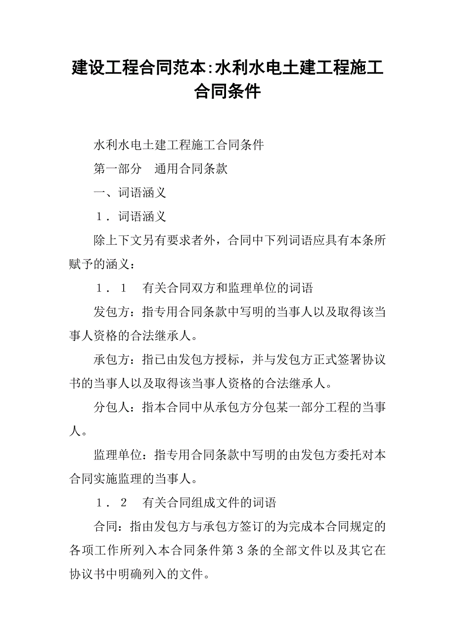 建设工程合同范本-水利水电土建工程施工合同条件_第1页