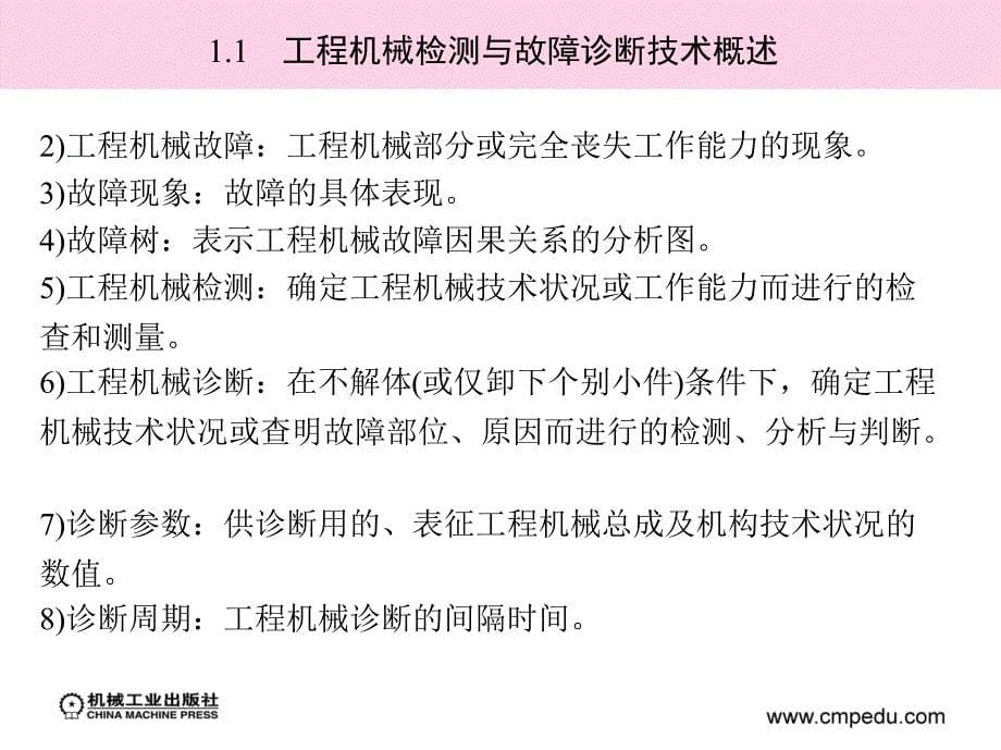 工程机械检测与故障诊断 教学课件 ppt 作者 赵常复 等 第1章　概　　论_第5页