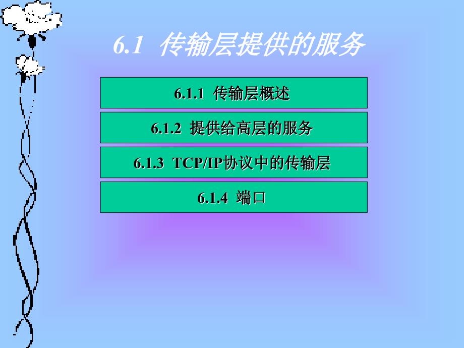 《数据通信与计算机网络技术》电子教案 第6章 传输层_第4页