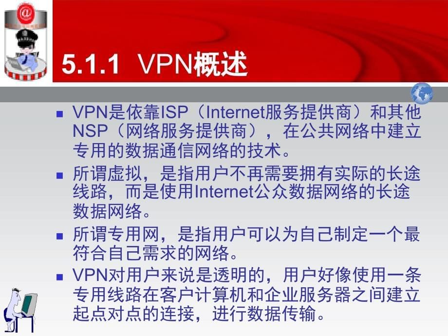 信息安全原理与技术  教学课件 ppt 作者 蒋朝惠 武彤 王晓鹏 邓 第5章 网络安全通信_第5页